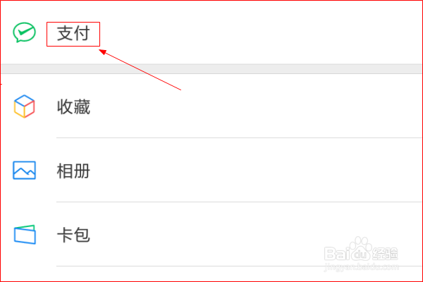 红米手机微信如何开启付款码？