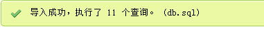 phpmyadmin导入数据