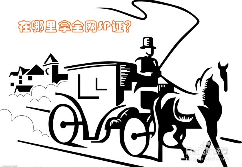 全网SP证申请流程指南