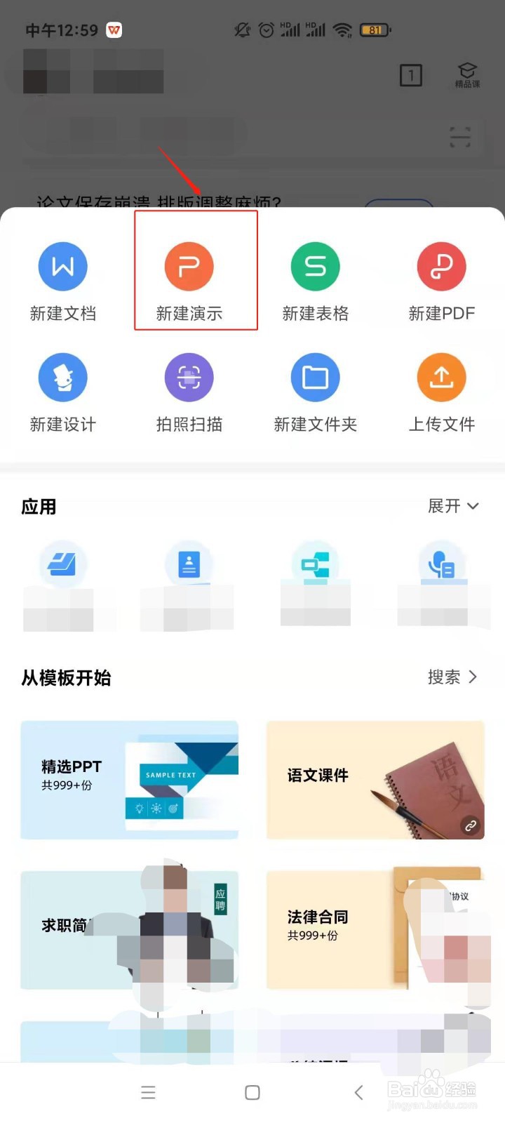 手机中的wps怎样新建演示文稿？
