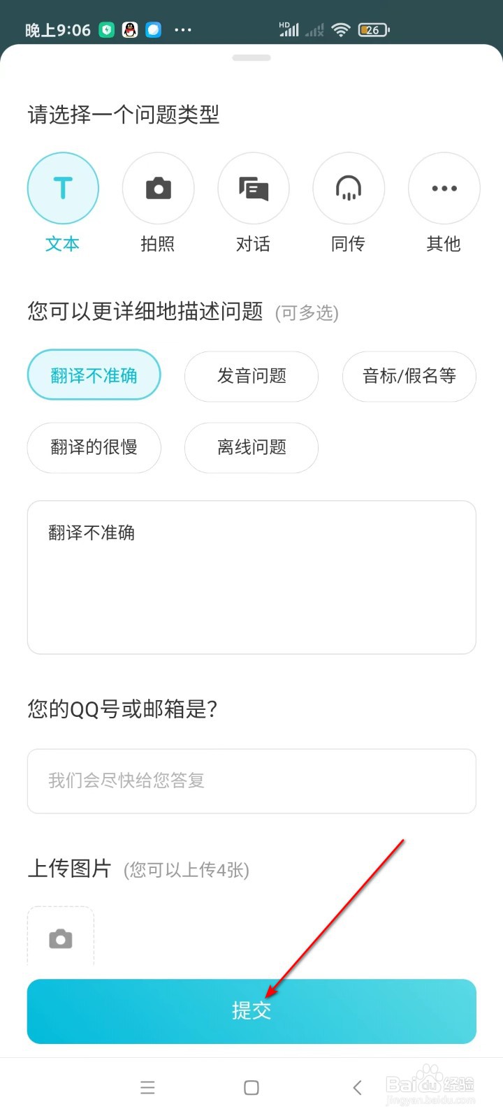 有道翻译官如何反馈