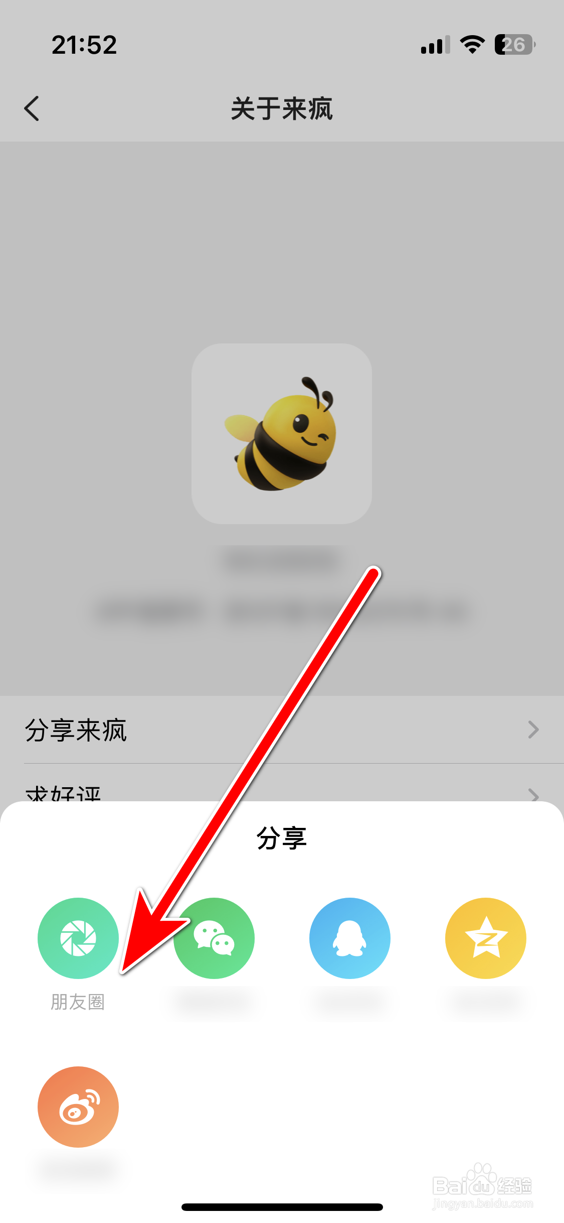 如何分享来疯直播App到微信朋友圈