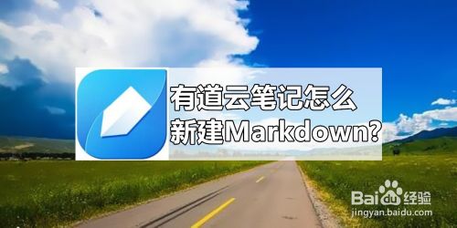 有道云笔记怎么新建Markdown?