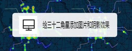 给三十二角星添加图片和阴影效果