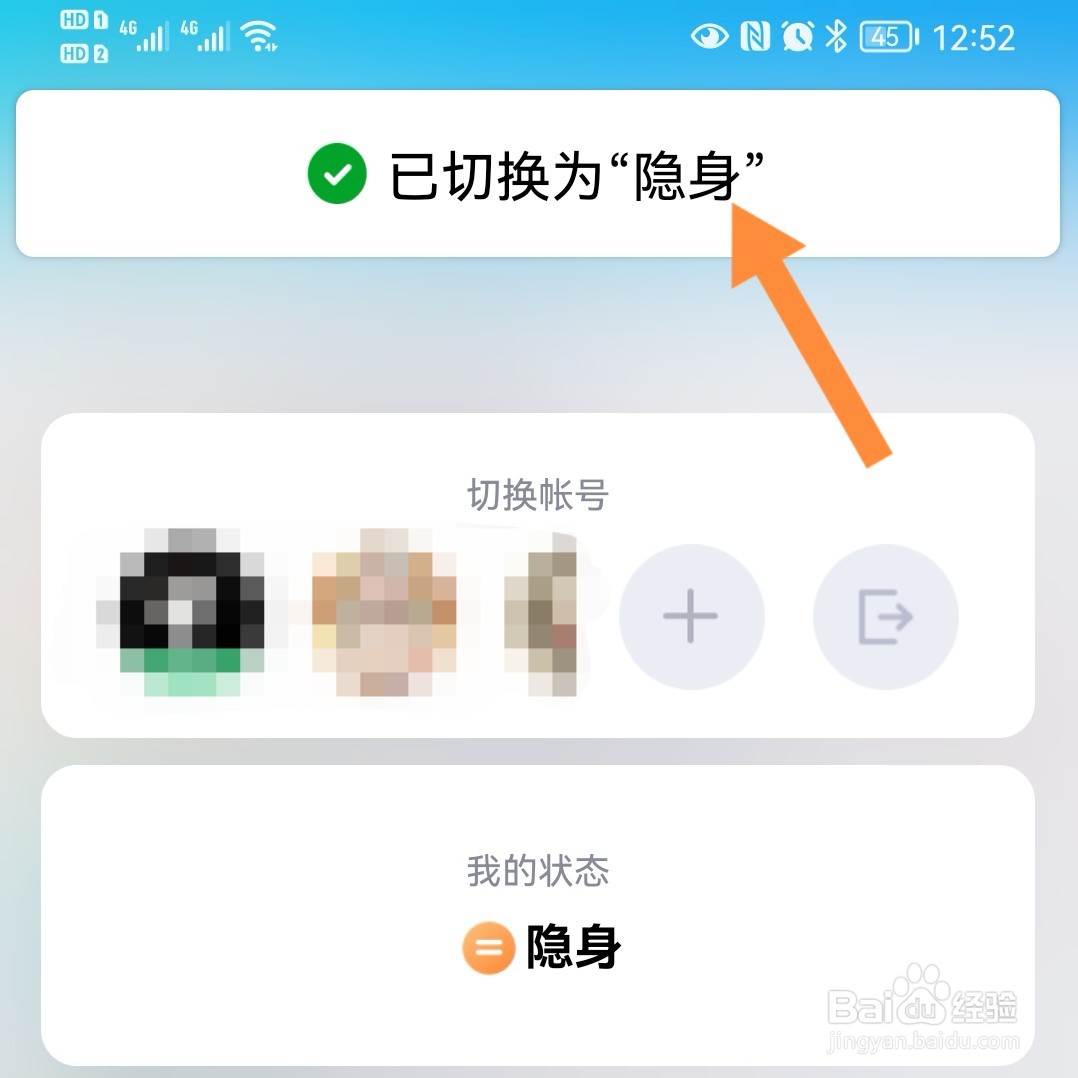 手机QQ如何设置隐身状态