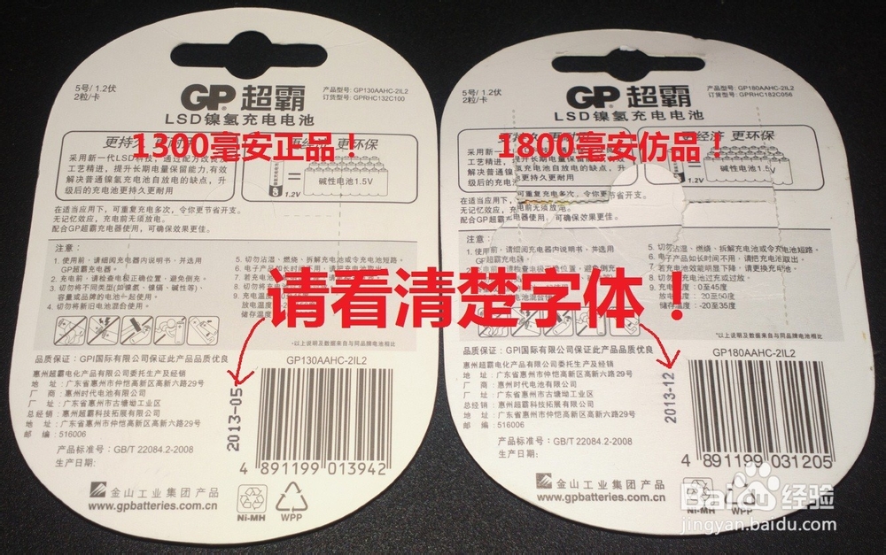 2014年最新GP超霸充电电池真假辨别