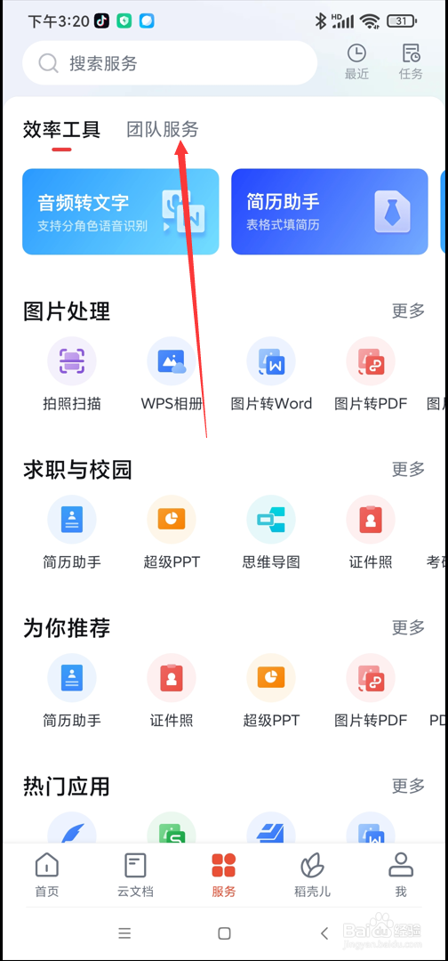 WPS app在哪使用工资结算功能