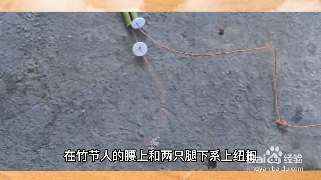 竹节人的制作方法视频