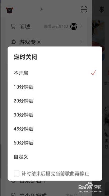 网易云怎么设置定时关闭音乐