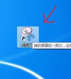 win 7系统自带的截图工具在哪里？