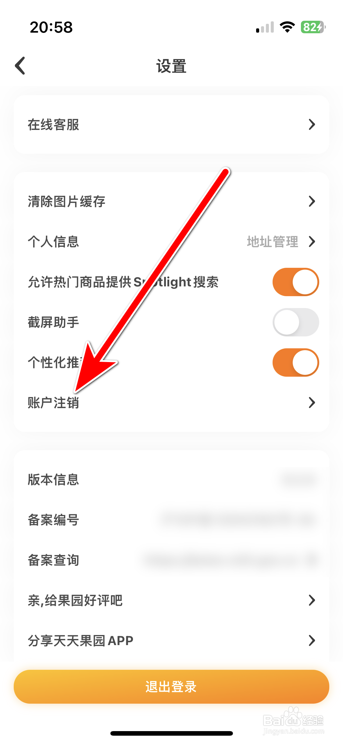 天天果园如何注销账户