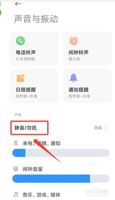 如何解除小米手机夜间勿扰模式