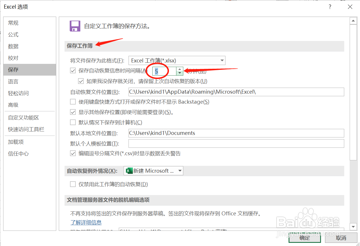 如何在Excel中设置文件自动保存的时间