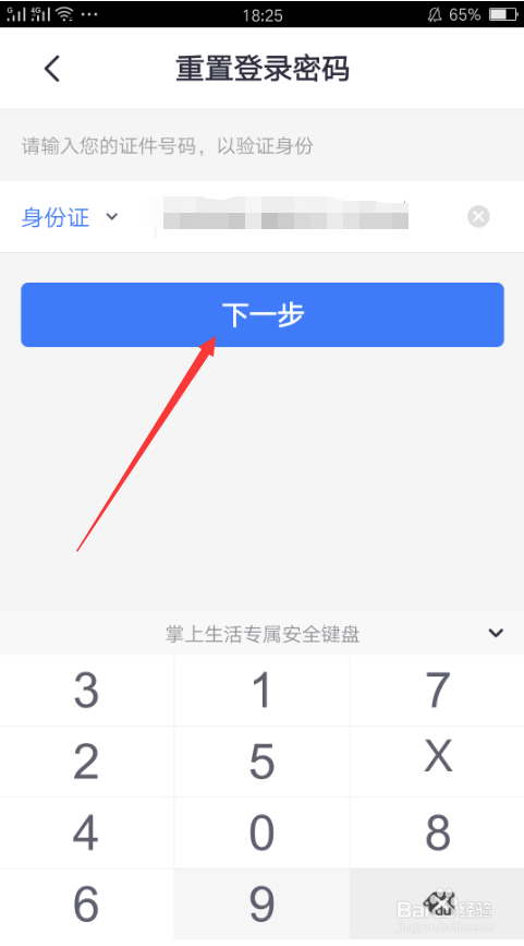 如何重置掌上生活登录密码