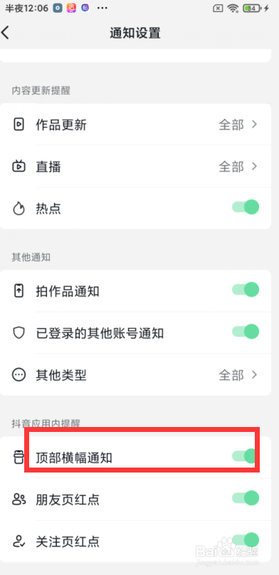 抖音如何设置顶部横幅通知