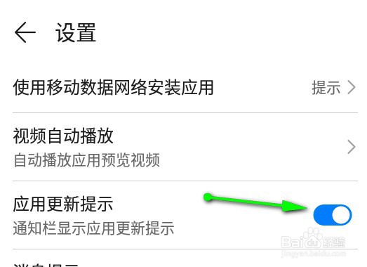 华为应用市场怎么关闭通知栏的应用更新提示