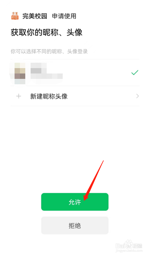 完美校园怎么绑定微信