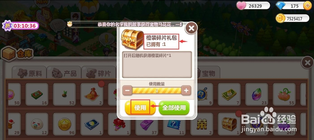 怎样使用橙装碎片礼包
