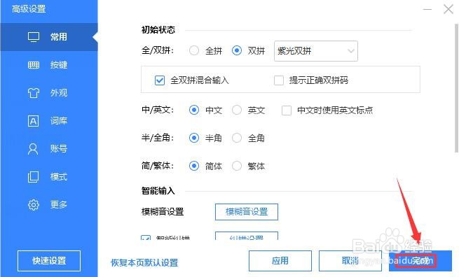 百度输入法如何设置全双拼混合输入模式