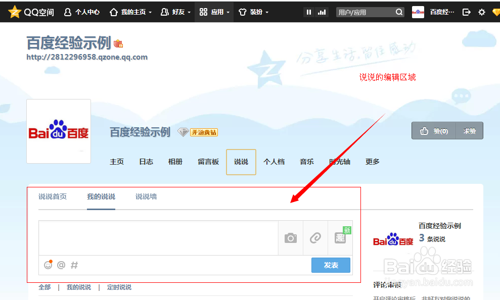 玩转QQ空间：[5]怎样发表说说