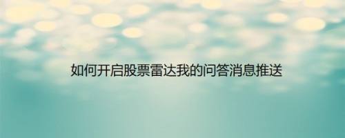 如何开启股票雷达我的问答消息推送