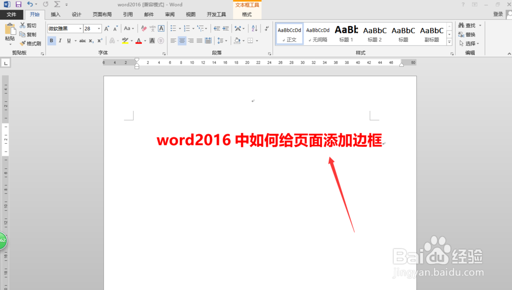 word2016中如何给页面添加边框