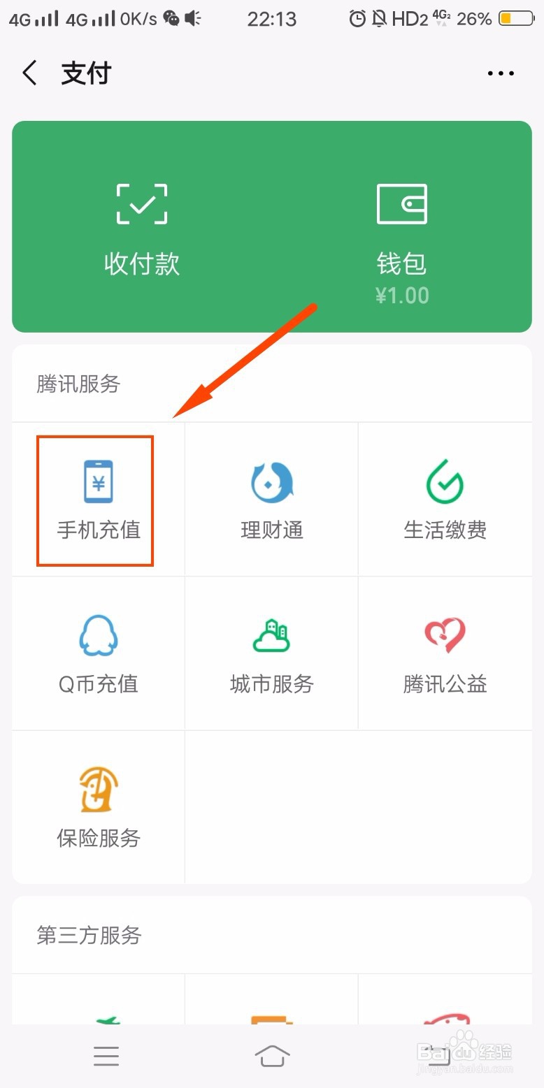 手机充值话费的几种方法