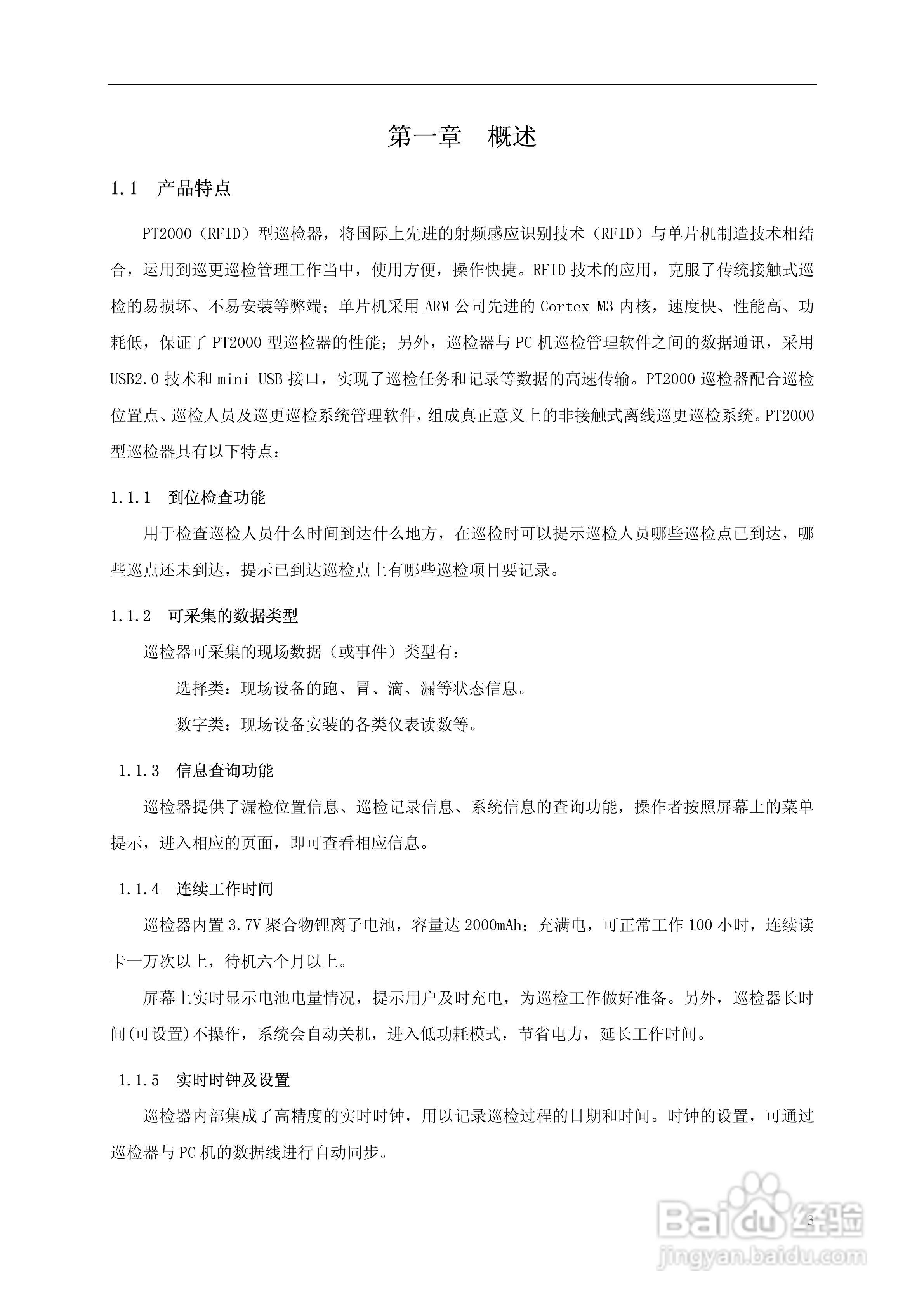 PT2000型巡检器使用说明书:[1]