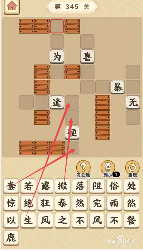 成语小秀才游戏第三百四十五关攻略