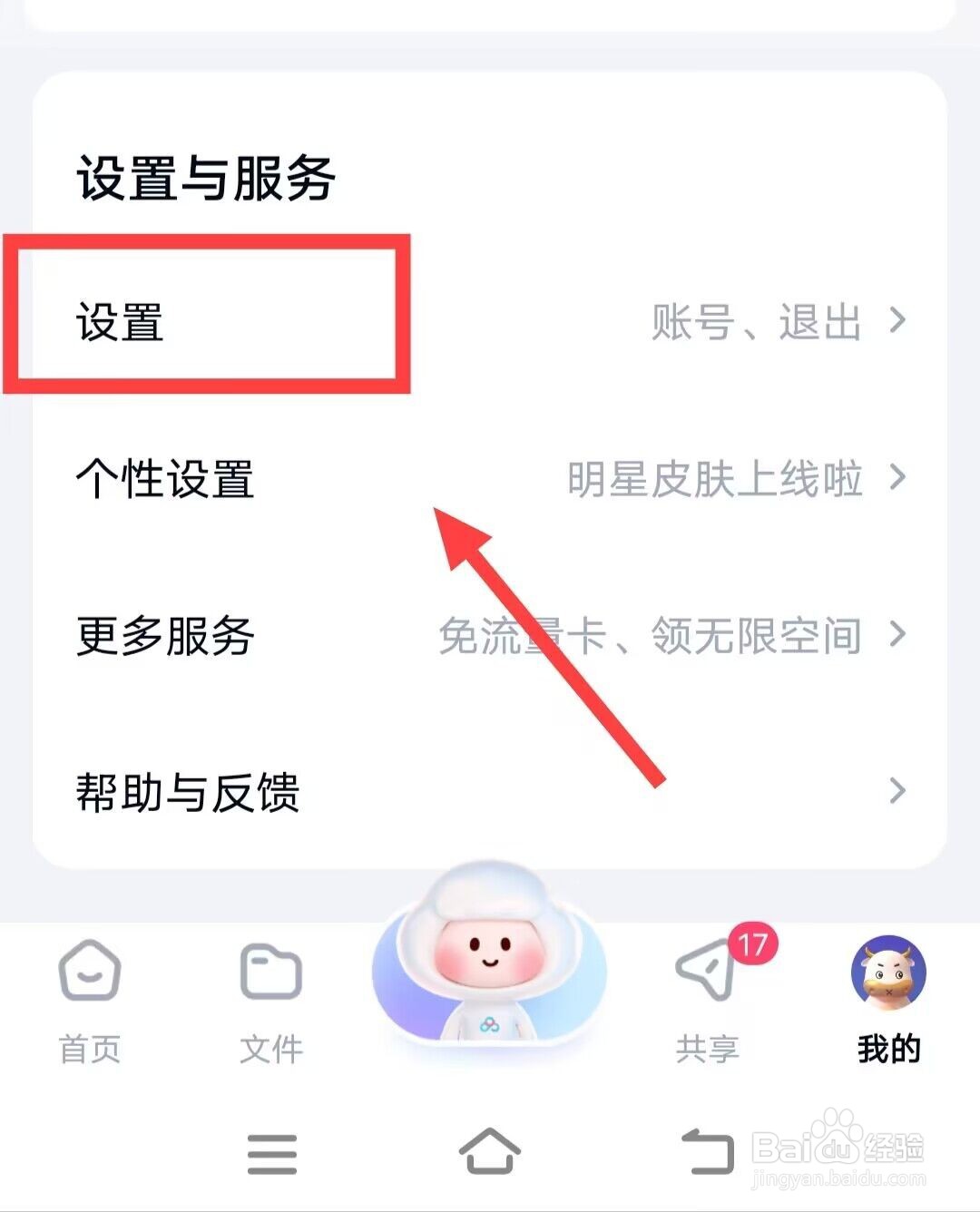 在百度网盘上如何设置二级密码