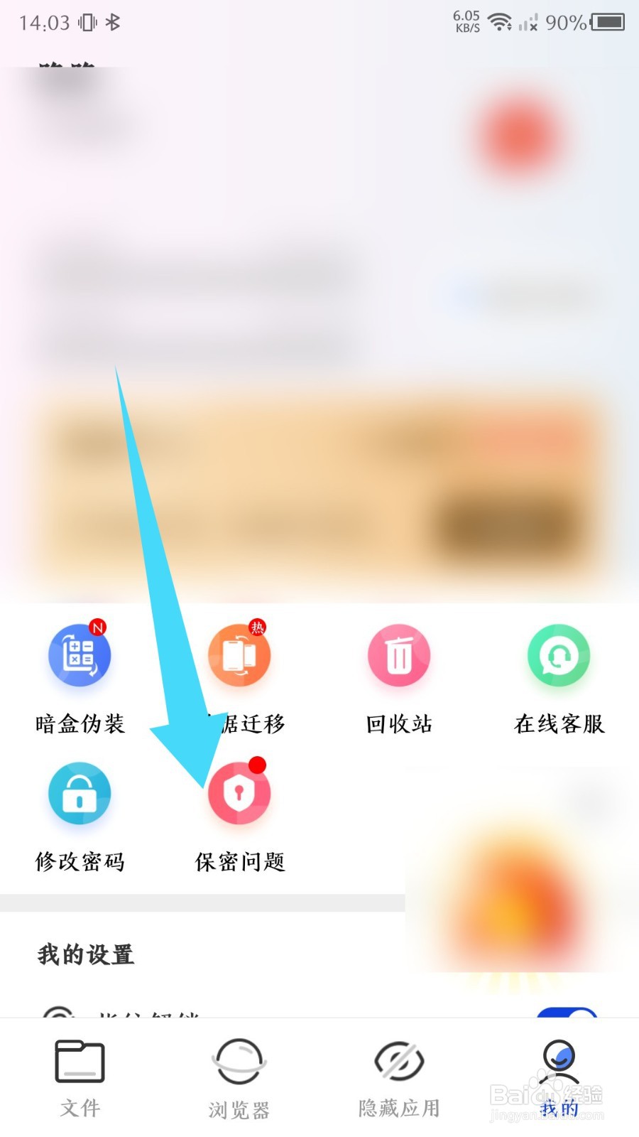 《暗盒》怎么设置密保