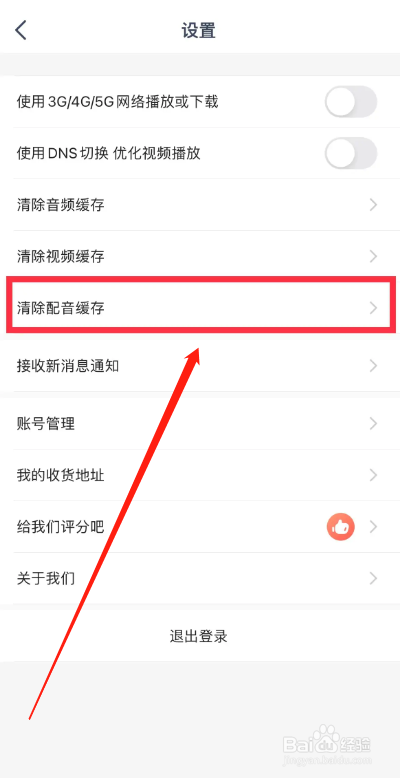 常青藤APP如何清除配音缓存