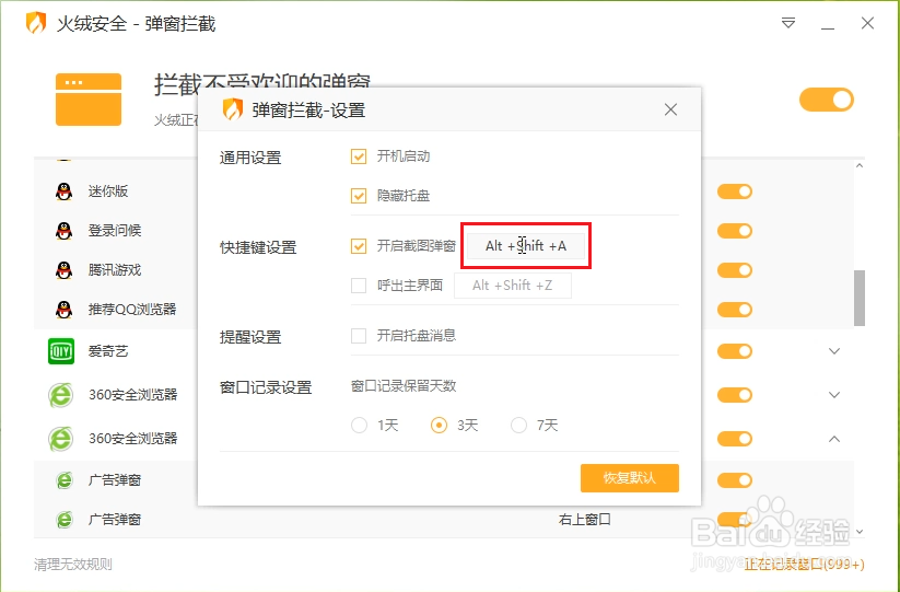 火绒弹窗拦截快捷键怎么设置