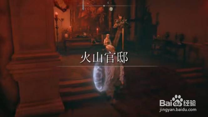 《艾尔登法环》是否加入火山官邸