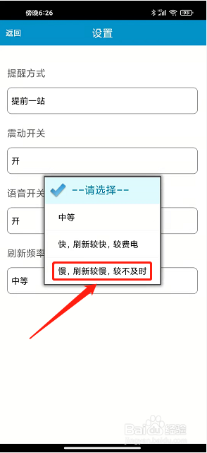淮南掌上公交app怎么设置刷新频率为较慢