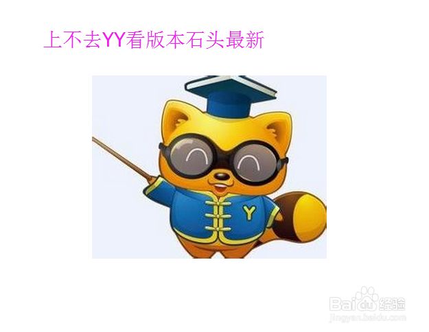 YY上不去显示系统受限怎么办多玩YY上不去怎么办
