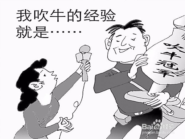 应该怎样对待喜欢吹牛的人？