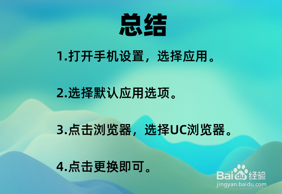 手机UC浏览器如何设置为默认浏览器?