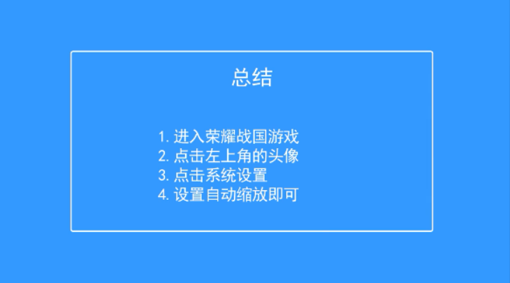 荣耀战国如何设置自动缩放