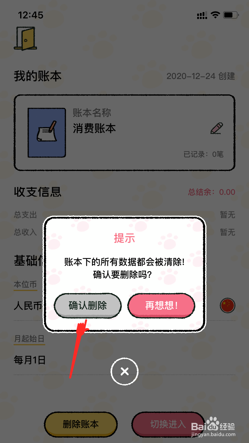 喵喵记账怎么删除账本