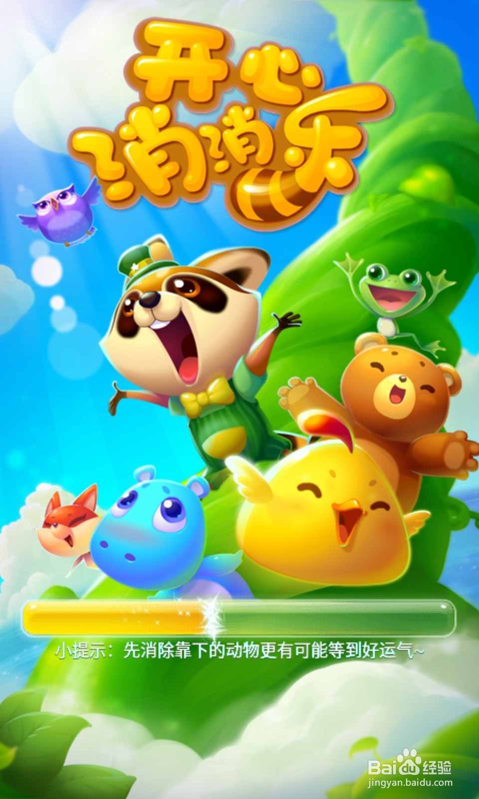 如何玩好开心消消乐前300关？