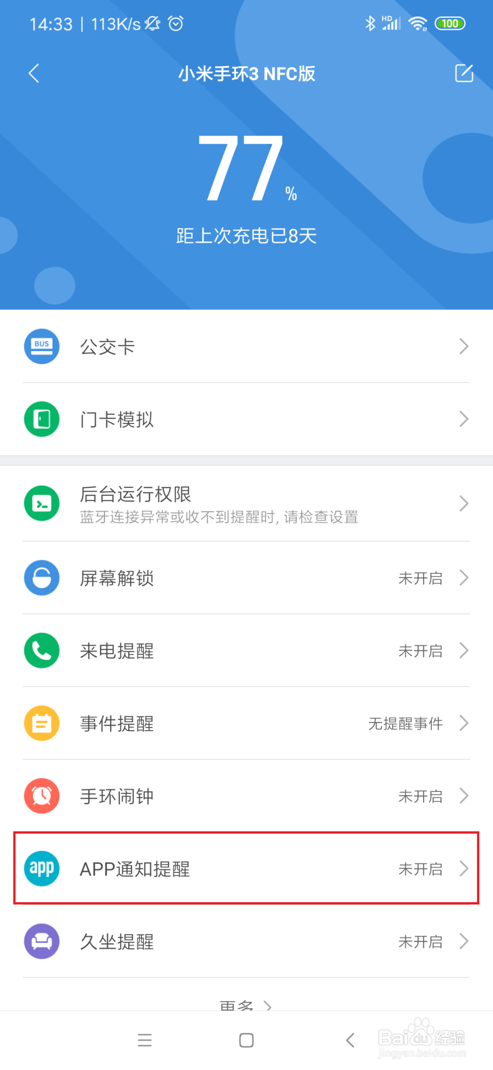 小米手环怎么设置QQ微信消息提醒功能？
