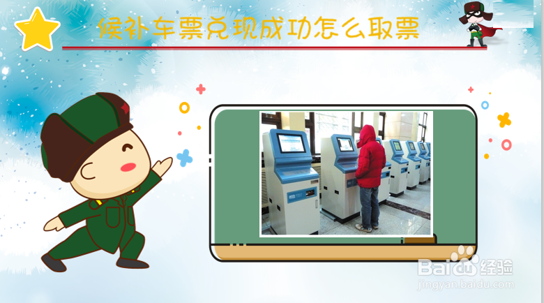 候补车票兑现成功怎么取票