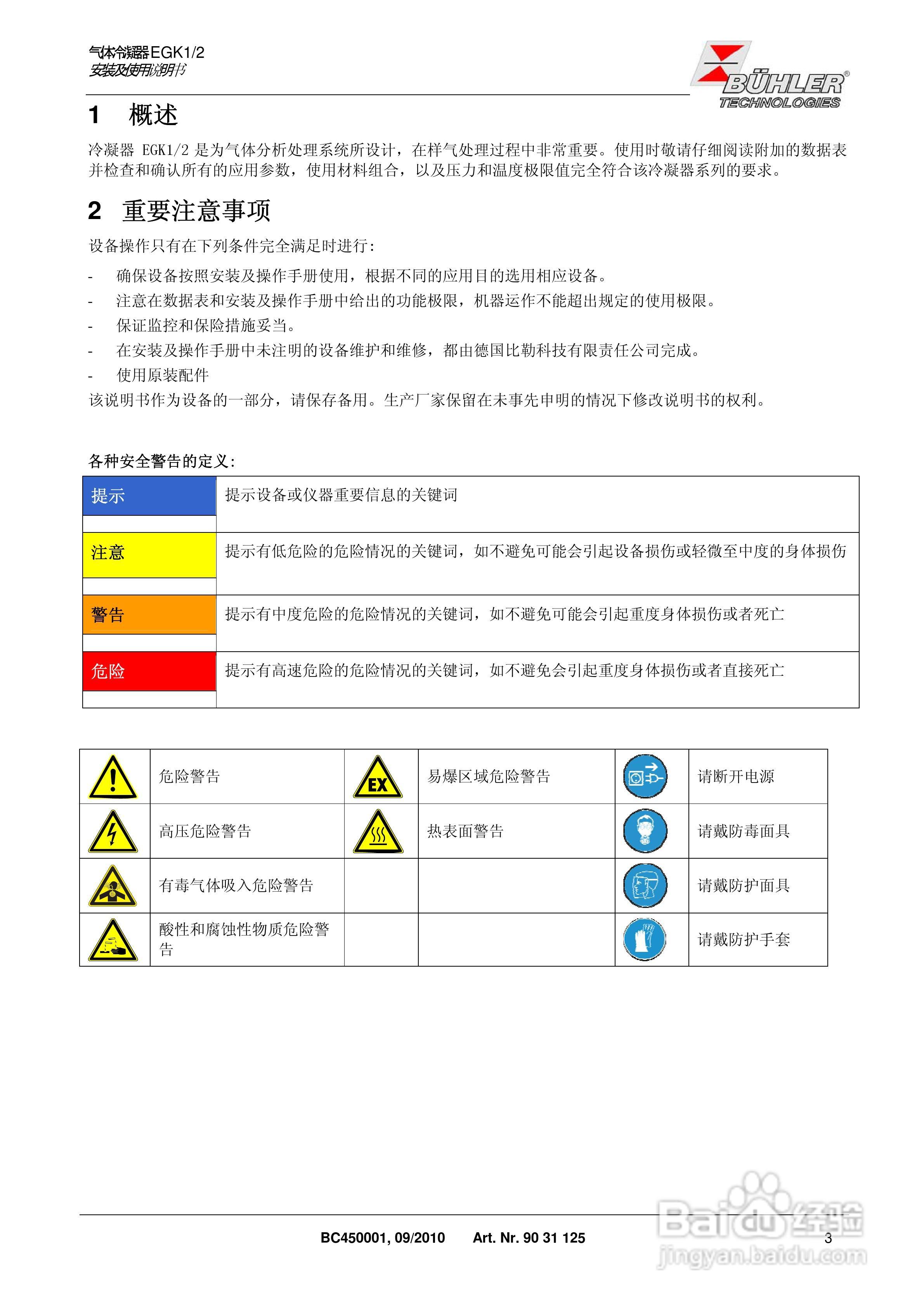 BUHLER 气体冷凝器EGK 1/2 安装及使用说明书:[1]