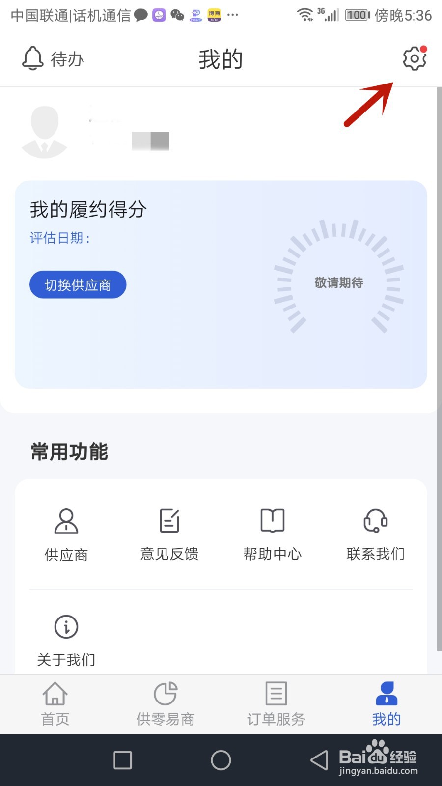 在哪查看供零在线软件版本号