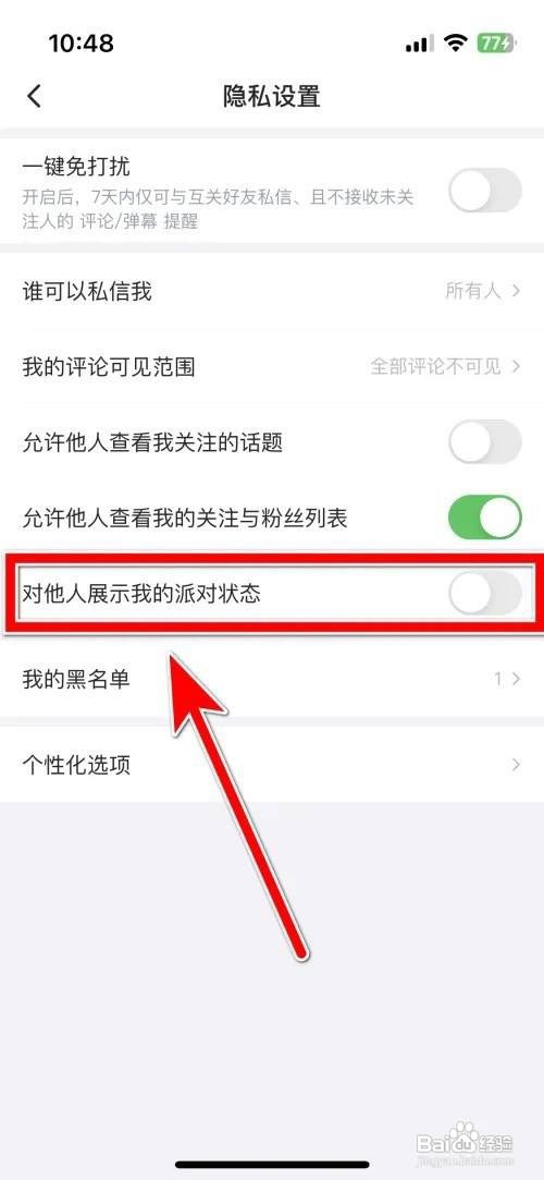最右APP里面怎么禁止对他人展示我的派对状态？