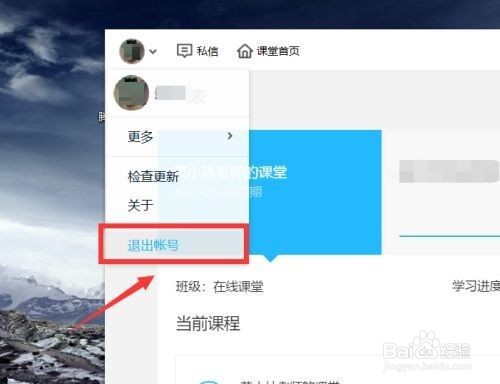 腾讯课堂怎么退出账号