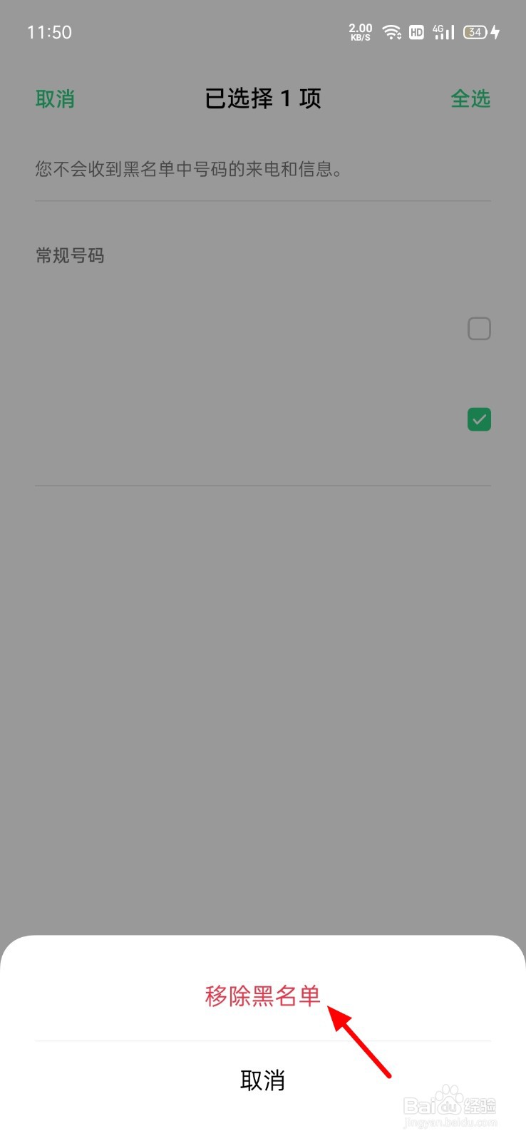 手机通讯录黑名单怎么拉回来