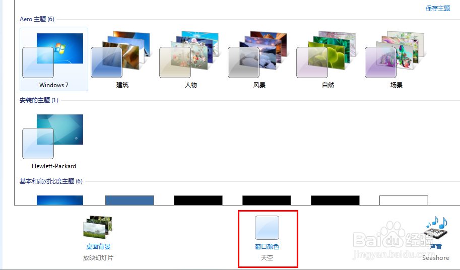 win7怎么更换壁纸主题？窗口怎么更换颜色？