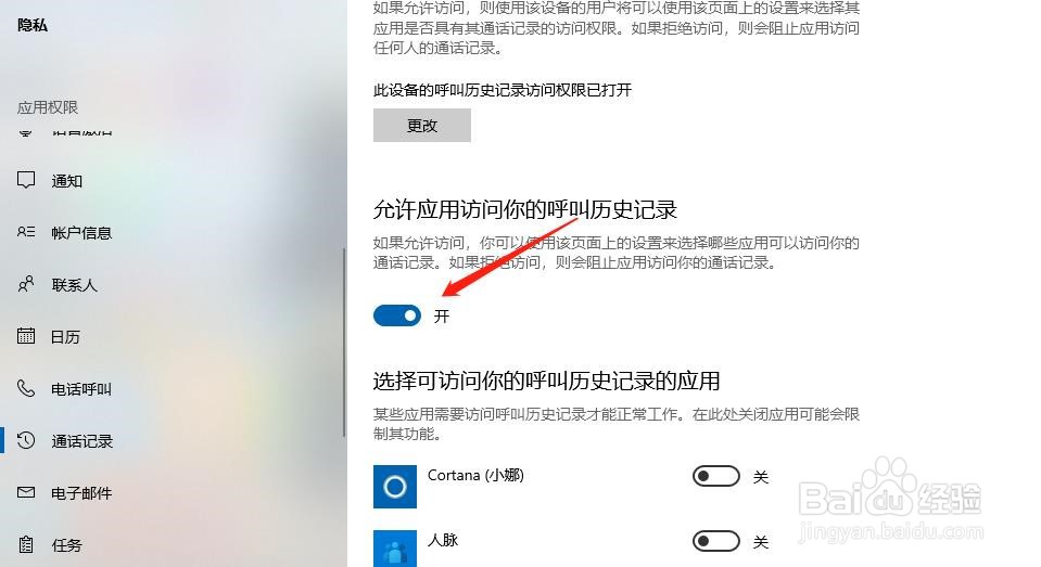 win10电脑如何允许应用查询通话记录